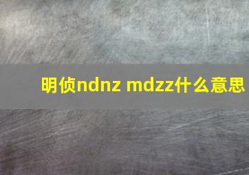 明侦ndnz mdzz什么意思